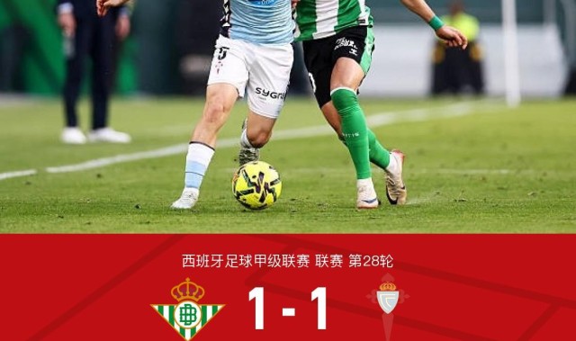 kaiyun网站-贝蒂斯1-1塞尔塔，胡特格拉闪击，贝莱林扳平