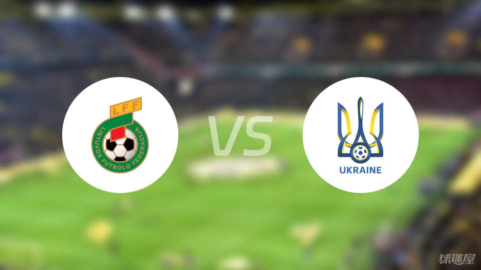 立陶宛U21vs乌克兰U21比赛结果